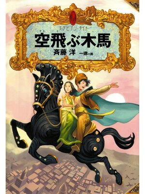cover image of アラビアン・ナイト４　空飛ぶ木馬